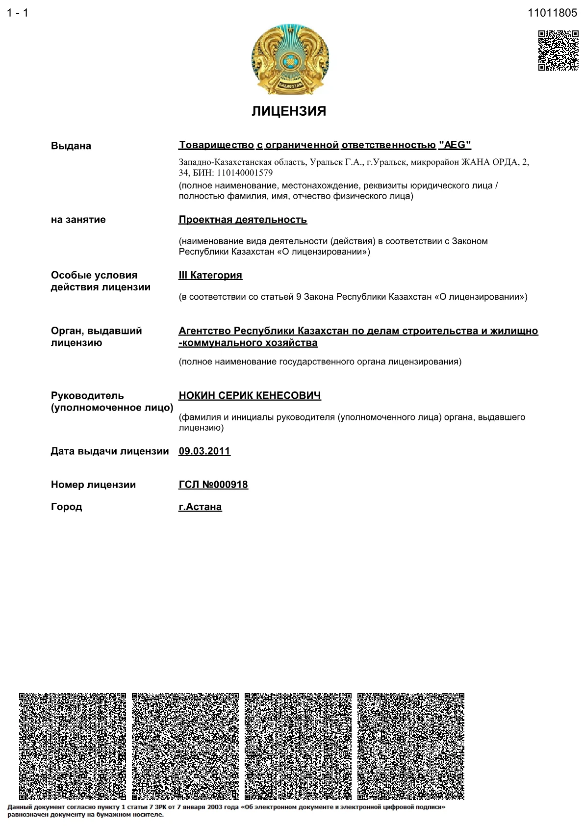 Лицензия AEG на проектную деятельность